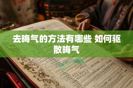 去晦气的方法有哪些 如何驱散晦气