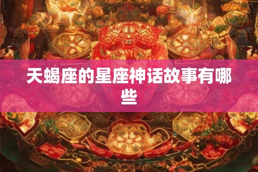 天蝎座的星座神话故事有哪些