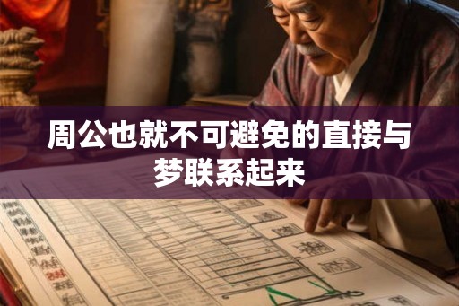 周公也就不可避免的直接与梦联系起来
