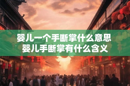 婴儿一个手断掌什么意思 婴儿手断掌有什么含义