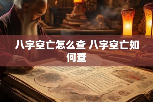 八字空亡怎么查 八字空亡如何查