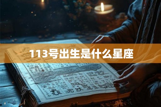 113号出生是什么星座