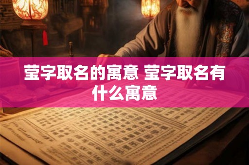 莹字取名的寓意 莹字取名有什么寓意