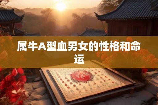 属牛A型血男女的性格和命运