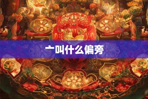 亠叫什么偏旁