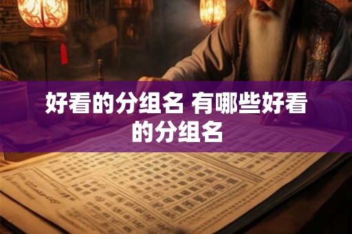 好看的分组名 有哪些好看的分组名