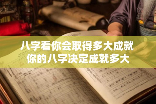 八字看你会取得多大成就 你的八字决定成就多大