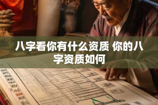 八字看你有什么资质 你的八字资质如何