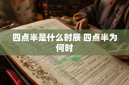 四点半是什么时辰 四点半为何时