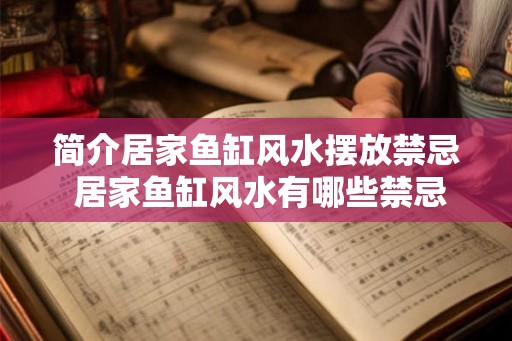 简介居家鱼缸风水摆放禁忌 居家鱼缸风水有哪些禁忌
