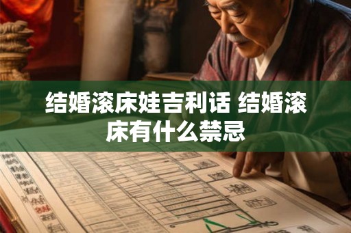 结婚滚床娃吉利话 结婚滚床有什么禁忌