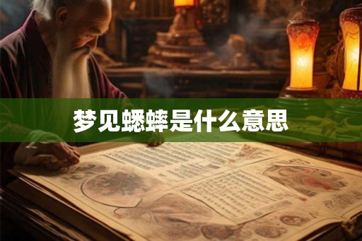 梦见蟋蟀是什么意思