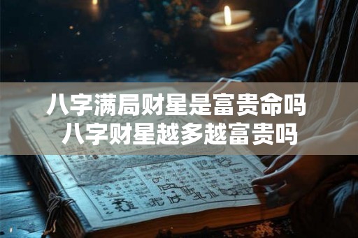 八字满局财星是富贵命吗 八字财星越多越富贵吗