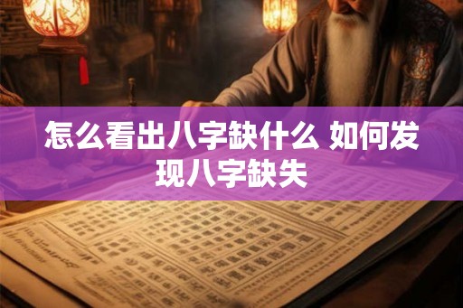 怎么看出八字缺什么 如何发现八字缺失