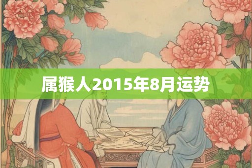 属猴人2015年8月运势