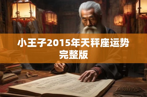 小王子2015年天秤座运势完整版