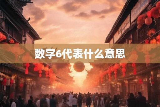 数字6代表什么意思