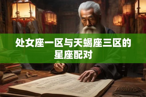 处女座一区与天蝎座三区的星座配对