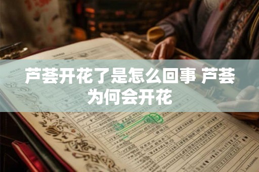 芦荟开花了是怎么回事 芦荟为何会开花