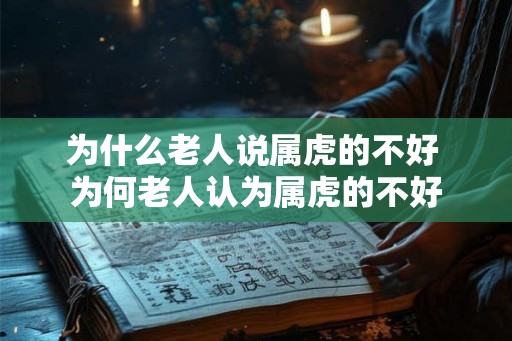 为什么老人说属虎的不好 为何老人认为属虎的不好