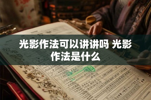 光影作法可以讲讲吗 光影作法是什么 光影作法可以讲讲吗 光影作法是什么