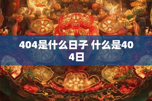404是什么日子 什么是404日