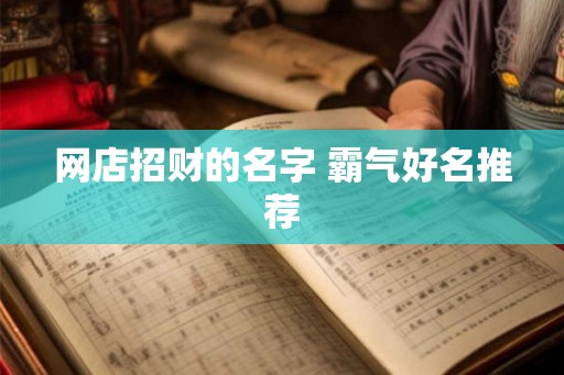 网店招财的名字 霸气好名推荐