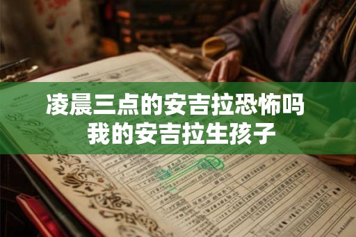 凌晨三点的安吉拉恐怖吗  我的安吉拉生孩子