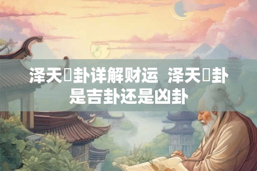 泽天夬卦详解财运  泽天夬卦是吉卦还是凶卦