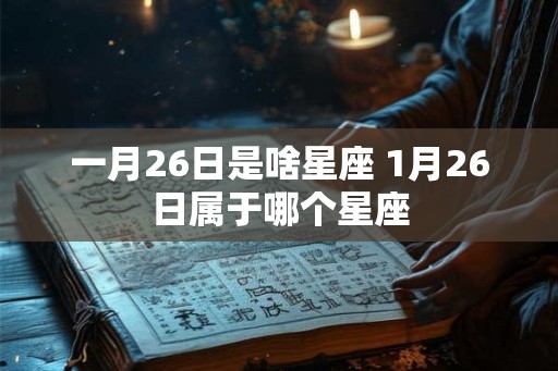 一月26日是啥星座 1月26日属于哪个星座