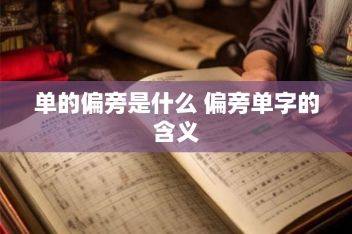 单的偏旁是什么 偏旁单字的含义