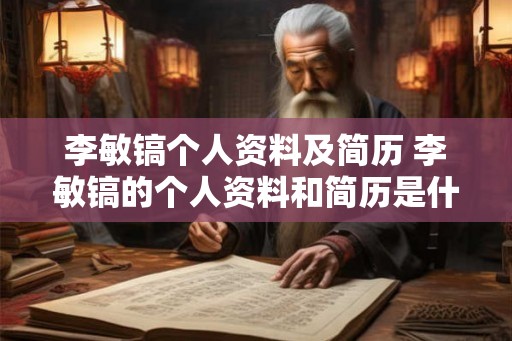李敏镐个人资料及简历 李敏镐的个人资料和简历是什么
