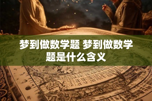 梦到做数学题 梦到做数学题是什么含义