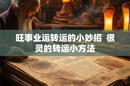 旺事业运转运的小妙招  很灵的转运小方法