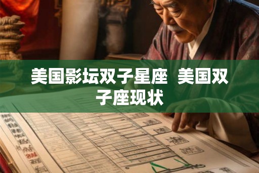 美国影坛双子星座  美国双子座现状