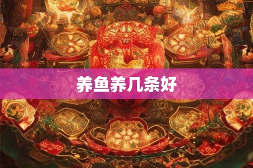 养鱼养几条好