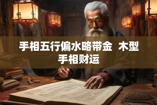 手相五行偏水略带金  木型手相财运