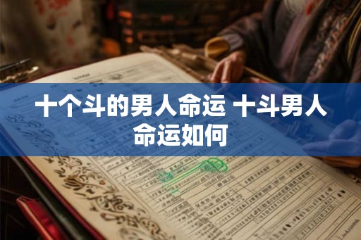 十个斗的男人命运 十斗男人命运如何