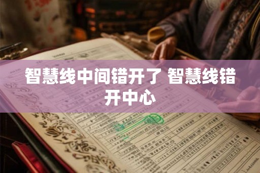 智慧线中间错开了 智慧线错开中心