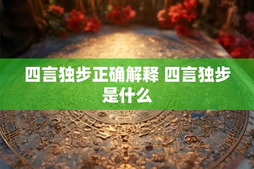 四言独步正确解释 四言独步是什么