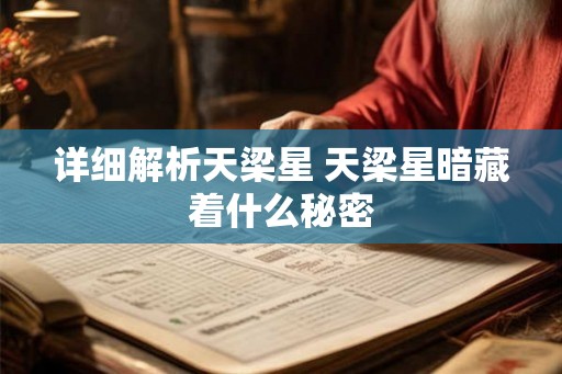 详细解析天梁星 天梁星暗藏着什么秘密