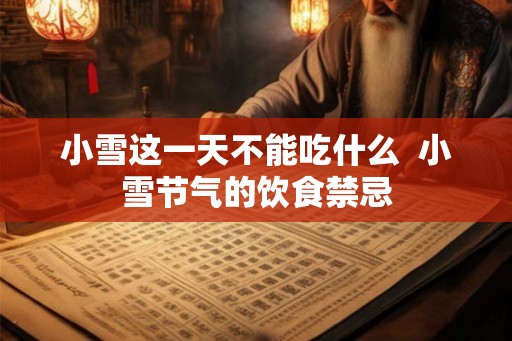 小雪这一天不能吃什么  小雪节气的饮食禁忌