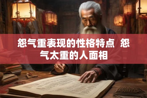 怨气重表现的性格特点  怨气太重的人面相