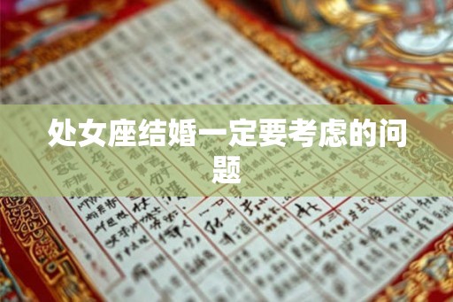 处女座结婚一定要考虑的问题