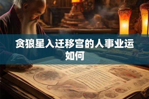贪狼星入迁移宫的人事业运如何