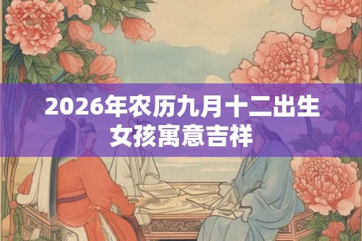 2026年农历九月十二出生女孩寓意吉祥