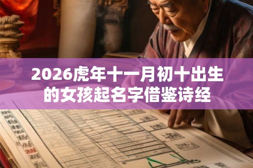 2026虎年十一月初十出生的女孩起名字借鉴诗经 2026虎年十一月初十出生的女孩起名字借鉴诗经