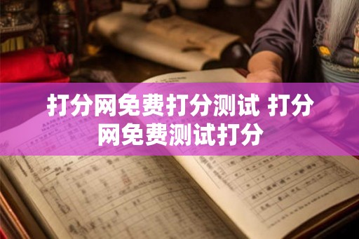 打分网免费打分测试 打分网免费测试打分