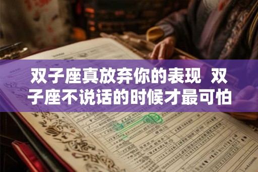 双子座真放弃你的表现  双子座不说话的时候才最可怕