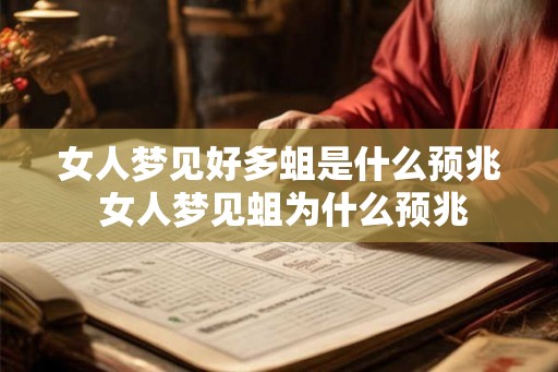 女人梦见好多蛆是什么预兆 女人梦见蛆为什么预兆 女人梦见好多蛆是什么预兆 女人梦见蛆为什么预兆